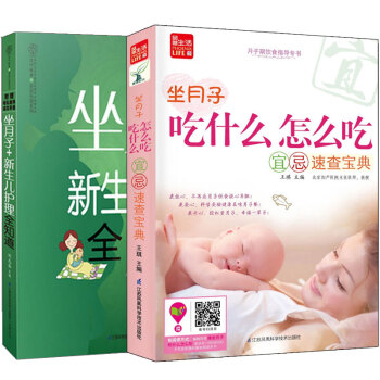 坐月子吃什么怎么吃宜忌速查宝典+坐月子新生儿护理全知道 2册 产后恢复体形饮食调养书 坐月子饮食宜忌 pdf epub mobi 下载