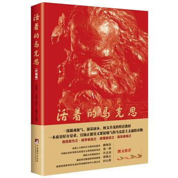 活着的马克思（升级版） [The Marx Alive UpdatedVersion] pdf epub mobi 电子书 下载