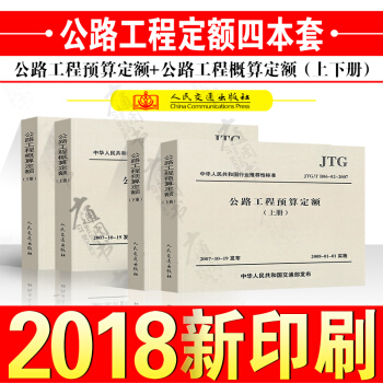 公路工程定額全套4本 JTG/T B06-02-2007 公路工程預算定額（上下冊）+ pdf epub mobi 電子書 下載