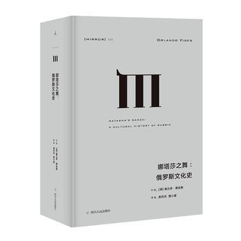 娜塔莎之舞:俄罗斯文化史 pdf epub mobi 下载