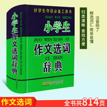 小学生作文选词辞典 好学生夺冠工具书 小学生作文书三四五六年级学习辅导书新课标语文工具书少儿写作助 pdf epub mobi 下载