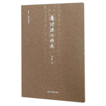 書寫/我們的經典:唐詩宋詞精選 行楷書硬筆書法練字本字帖/成人入門初學者練習鋼筆描紅字帖正版