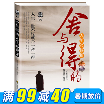 經典讀庫人生必修課 人生一世不過就是一捨一得 人生智慧正能量自我實現勵誌自己書 pdf epub mobi 下载