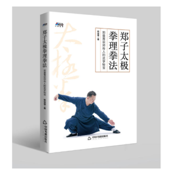 郑子太极拳理拳法：郑曼青宗师传人的武学秘宝—摆脱亚健康 修炼身心 博瑞森图书 pdf epub mobi 下载