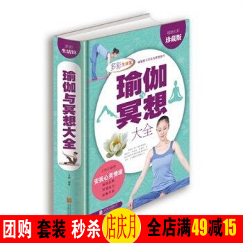 瑜伽與冥想大全 瑜伽基礎知識入門基本體式 科學傢庭瑜伽方法教程 全彩精裝娛樂休閑瑜伽書籍 pdf epub mobi 下载