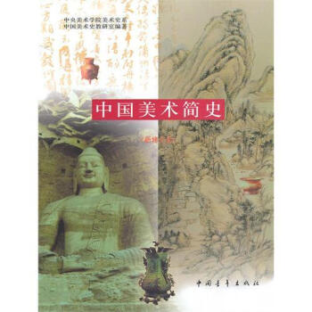 中国美术简史新修订版央美教研室中国青年出版社艺术考研正版9787500646501 pdf epub mobi 下载