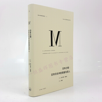 理想国译丛026日本之镜：日本文化中的英雄与恶人 /伊恩·布鲁玛 著聚焦于日本的流行文 日本文化研究 pdf epub mobi 下载