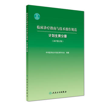 计划生育分册-临床诊疗指南与技术操作规范-(2017修订版) 9787117243131