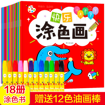 全18册涂色书 儿童 3-6岁 绘画本 儿童涂色书 儿童画画本 宝宝儿童简笔画 儿童涂色画本涂鸦图书 pdf epub mobi 下载