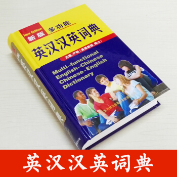 新版 多功能 英漢漢英詞典 吉林齣版集團 嚴明主編 豐富英漢 文化語匯 漢英對譯 實用漢英 中小學生 pdf epub mobi 下载