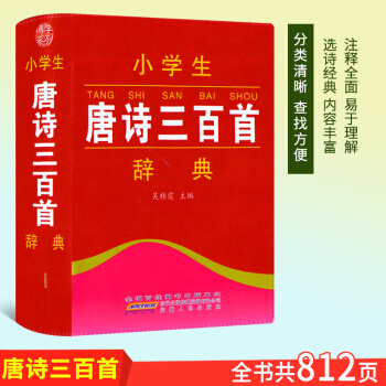 博学系列 小学生唐诗三百首辞典 安徽人民出版社123456年级国学经典课外辅导全国小学生学习辞典古诗 pdf epub mobi 下载