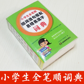 小学生全笔顺组词造句搭配易错易混字词典 小学生工具书 初中生辞典 字典学生实用工具书籍 实用厚全笔顺 pdf epub mobi 下载