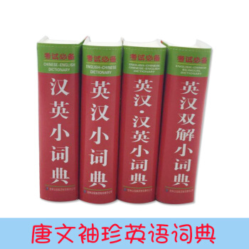 袖珍英語叢書 修訂版 英漢.漢英小詞典 英漢雙解小詞典 漢英小詞典 英漢小詞典 全套4冊 學生工具書 pdf epub mobi 下载
