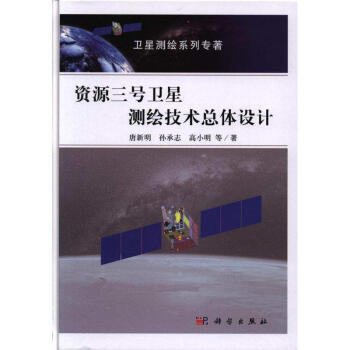 資源三號衛星測繪技術總體設計 pdf epub mobi 電子書 下載