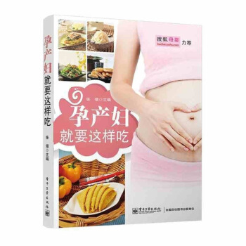 【搜狐母婴力荐】现货 孕产妇就要这样吃 孕产胎教孕期饮食指导分阶段指导准妈妈和新妈妈科学合 图片色 pdf epub mobi 下载