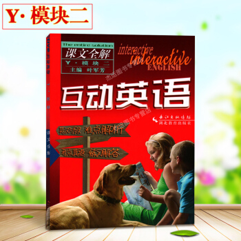 2017新版互動英語課文全解 Y 模塊2二 葉軍芳 英漢對照 難點解析 考點真題練習解答 高中1一 pdf epub mobi 下载