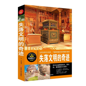 任选 天下阅读 学生健康成长百科全书 地球 宇宙奥秘 失落文明的奇迹 失落文明的奇迹 pdf epub mobi 下载
