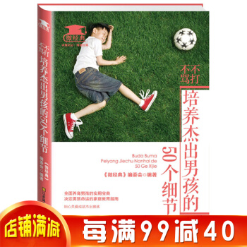 不打不骂，培养杰出男孩的50个细节 教育方式关爱成就杰出男孩家庭教育指南指导培训指南 pdf epub mobi 下载