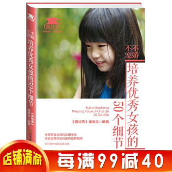 不寵不嬌,培養傑齣女孩的50個細節教育方式關愛成就優秀女孩傢庭教育指南指導培訓指南