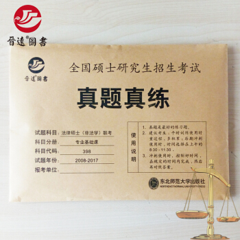 【正版現貨】晉遠圖書考研法律碩士（非法學）聯考 專業課 真題真練 398曆年真題2009-2018年 pdf epub mobi 下载