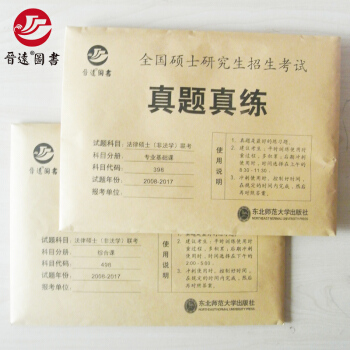 2018年法律碩士（非法學）聯考 專業基礎課398 綜閤課498兩冊 10年真題 真練2008-20 pdf epub mobi 下载