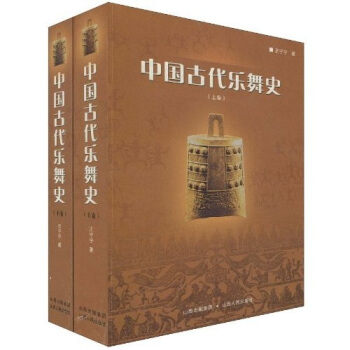 中国古代乐舞史 全2册