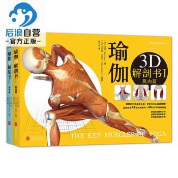后浪直营 正版 瑜伽3D解剖书Ⅱ--动作篇+I--肌肉篇套装 全2册 瑜伽教程书 基础瑜伽拉伸教程零 pdf epub mobi 下载