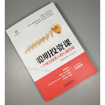 股票投资书籍 聪明投资课 金立成 实例配图讲解 新手一看就懂稳健投资定投 pdf epub mobi 下载