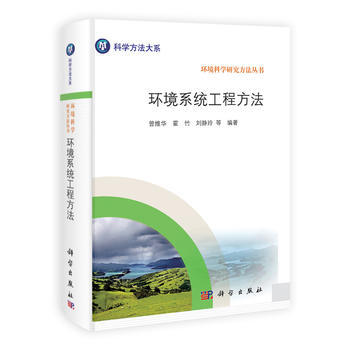 正版君環境係統工程方法9787030308870曾維華,霍竹,劉靜玲 pdf epub mobi 下载