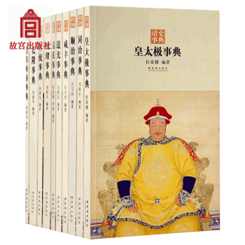 清史事典 套裝10冊 結閤傳記、年錶、辭典於一體的史書工具書 故宮博物院齣版社旗艦店書籍 pdf epub mobi 下载