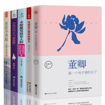 全5冊女性青春勵誌適閤女人看的書董卿-做一個有纔情的女子卡耐基寫給女人活成自己喜歡的樣子朗讀者詩詞大 pdf epub mobi 下载