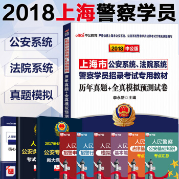 中公2018年上海市公安係統法院係統警察學員招錄考試用書曆年真題全真模擬預測試捲題庫公安法院申論行測 pdf epub mobi 下载