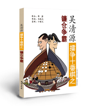吴清源擂争十番棋之镰仓争霸 pdf epub mobi 下载