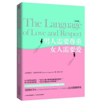 男人需要尊重 女人需要爱 pdf epub mobi 下载