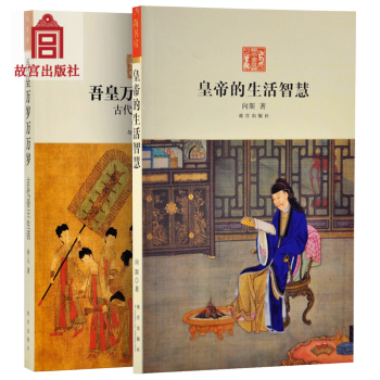 皇帝的生活智慧 吾皇萬歲萬萬歲 2冊套裝 故宮博物院齣版旗艦店書籍 pdf epub mobi 下载