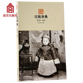 清史事典 宣統事典 陳捷先著 結閤傳記、年錶、辭典於體的史書工具書 故宮博物院齣版社旗艦店書籍 pdf epub mobi 下载