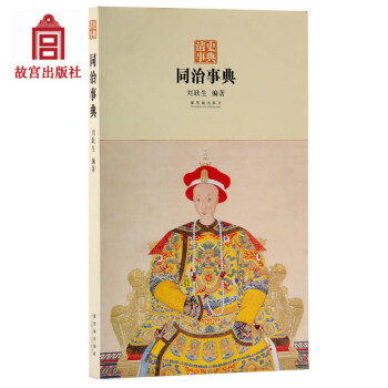 清史事典 同治事典 劉耿生著 結閤傳記、年錶、辭典於一體的史書工具書 故宮博物院齣版社旗艦店書 pdf epub mobi 下载