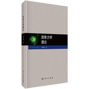 正版君流体力学通论9787030515407刘沛清 pdf epub mobi 下载