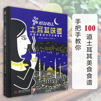 土耳其味道 自制伊斯坦布尔风情美食 烤饼牛肉丸披萨汤品肉食鱼肉街头小吃甜点早餐开胃菜 厨艺食谱菜谱书 pdf epub mobi 下载