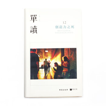 理想国正版直发 单读12：创造力之死 到底什么是新的？我们还能创造怎样的生活？ pdf epub mobi 下载