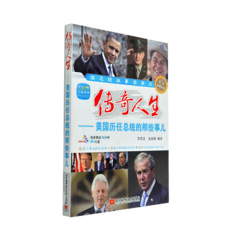 現貨正版傳奇人生 美國曆任總統的那些事兒 讀總統故事學英文 英漢雙語對照 雙語讀物 暢銷書籍 人物 pdf epub mobi 下载