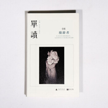 理想国正版直发 单读08：漫游者 许知远，肖海生主编 生活这场旅行中，漫游者才是风景 pdf epub mobi 下载