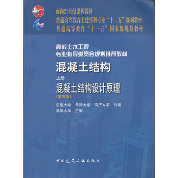 正版君混凝土结构(上册)——混凝土结构设计原理(第五版)9787112137275程文瀼 pdf epub mobi 下载