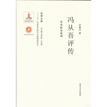 馮從吾評傳 9787560435121 pdf epub mobi 下载