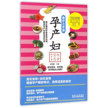 孕产妇饮食宜忌随手查/食疗小手册 【用券不发货】 pdf epub mobi 下载