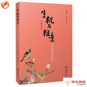 生机与雅意——中国花鸟画的世界 pdf epub mobi 下载