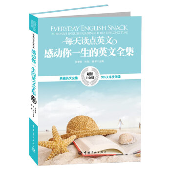 官方正版英汉对照:每天读点英文感动你一生的英文全集