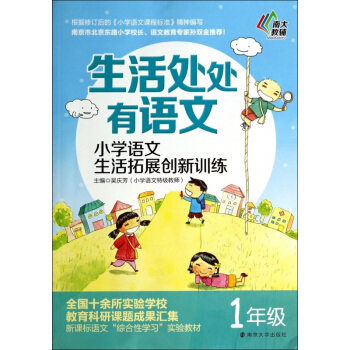 小學語文生活拓展創新訓練(1年級)/生活處處有語文 【用券不發貨】 pdf epub mobi 下载