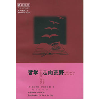 《哲学走向荒野》 (美)霍尔姆斯·罗尔斯顿 ,刘耳,叶平, 吉林人民出版社