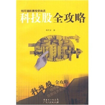 《科技股全攻略》 利可求， 广东人民出版社 pdf epub mobi 下载